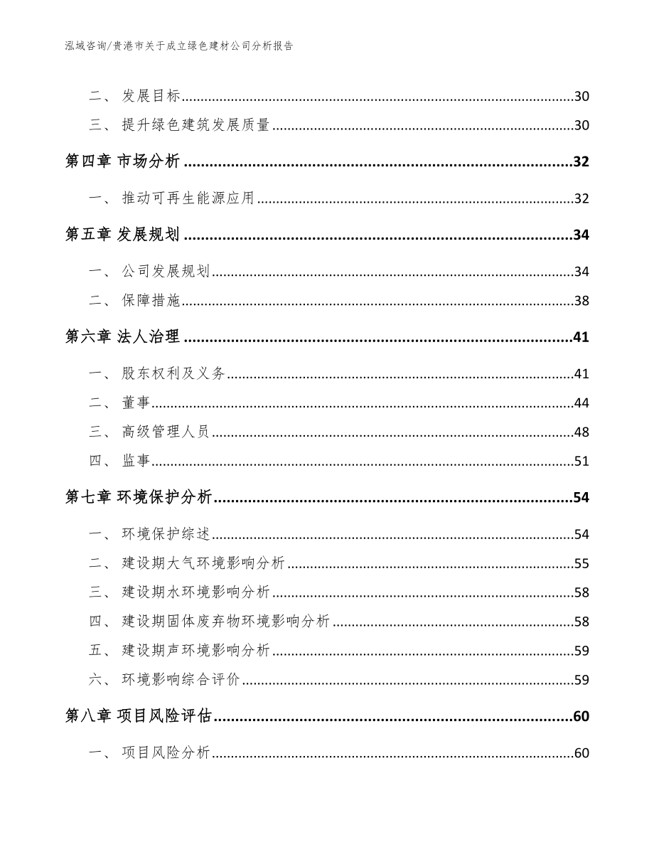 贵港市关于成立绿色建材公司分析报告【模板范本】_第3页