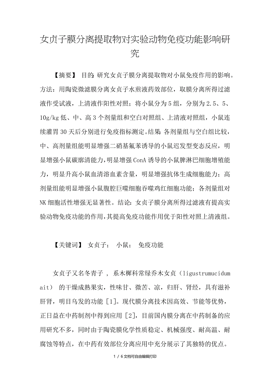 女贞子膜分离提取物对实验动物免疫功能影响研究_第1页