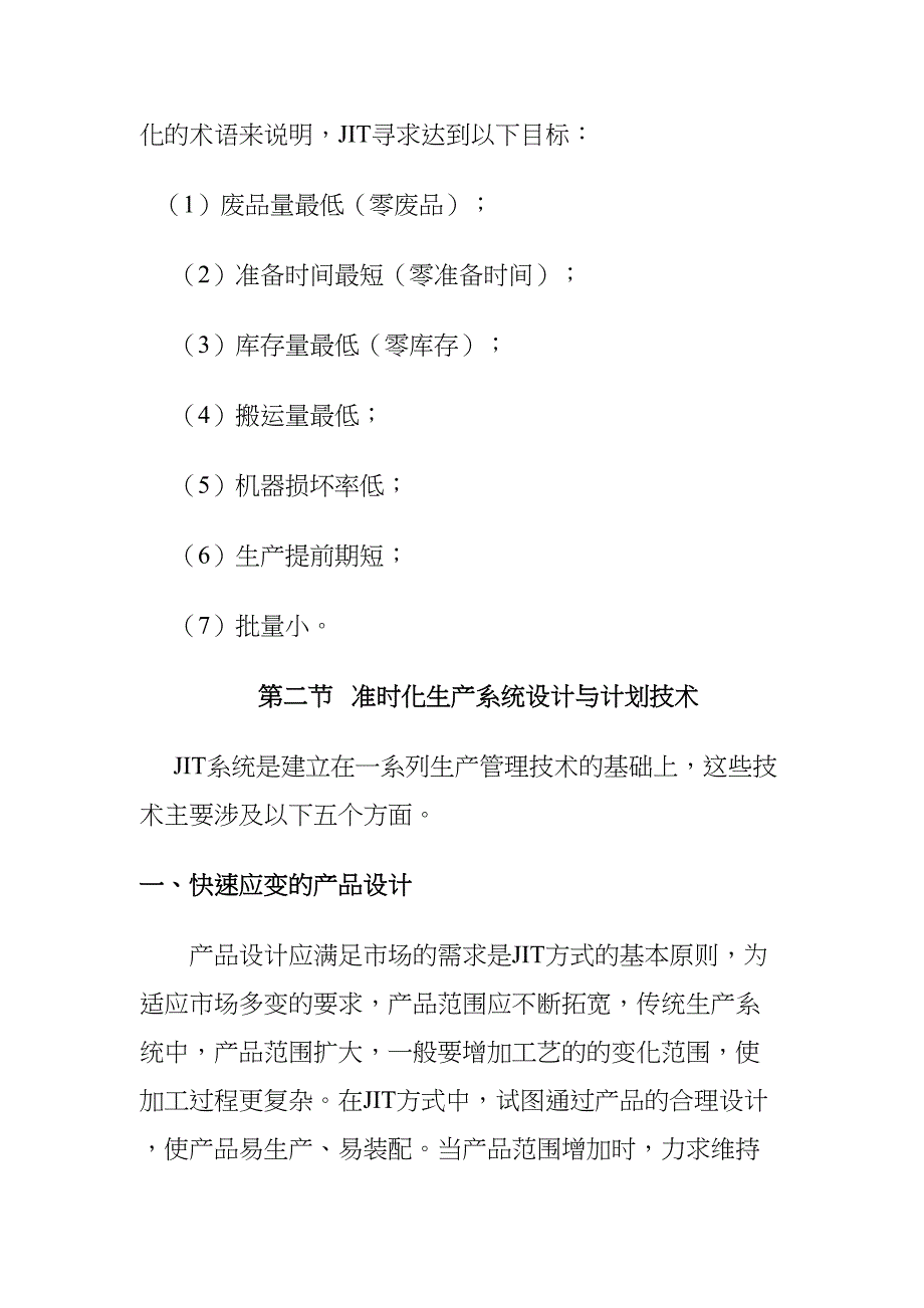 准时化生产方式与精益生产方式（天选打工人）.doc_第3页