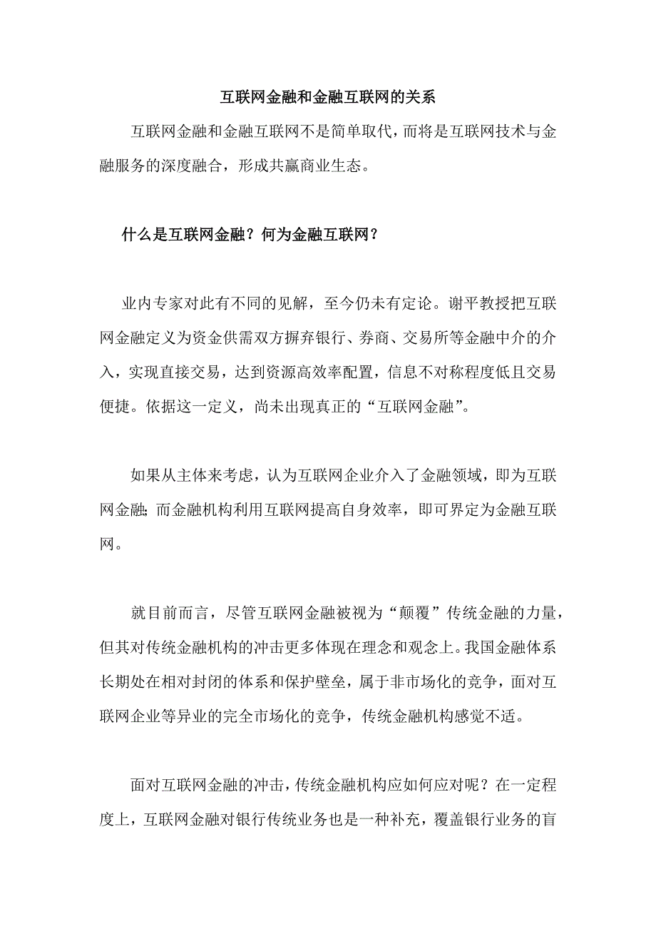 互联网金融和金融互联网的关系_第1页