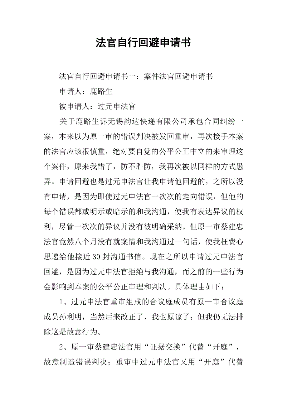 2019法官自行回避申请书.docx_第1页