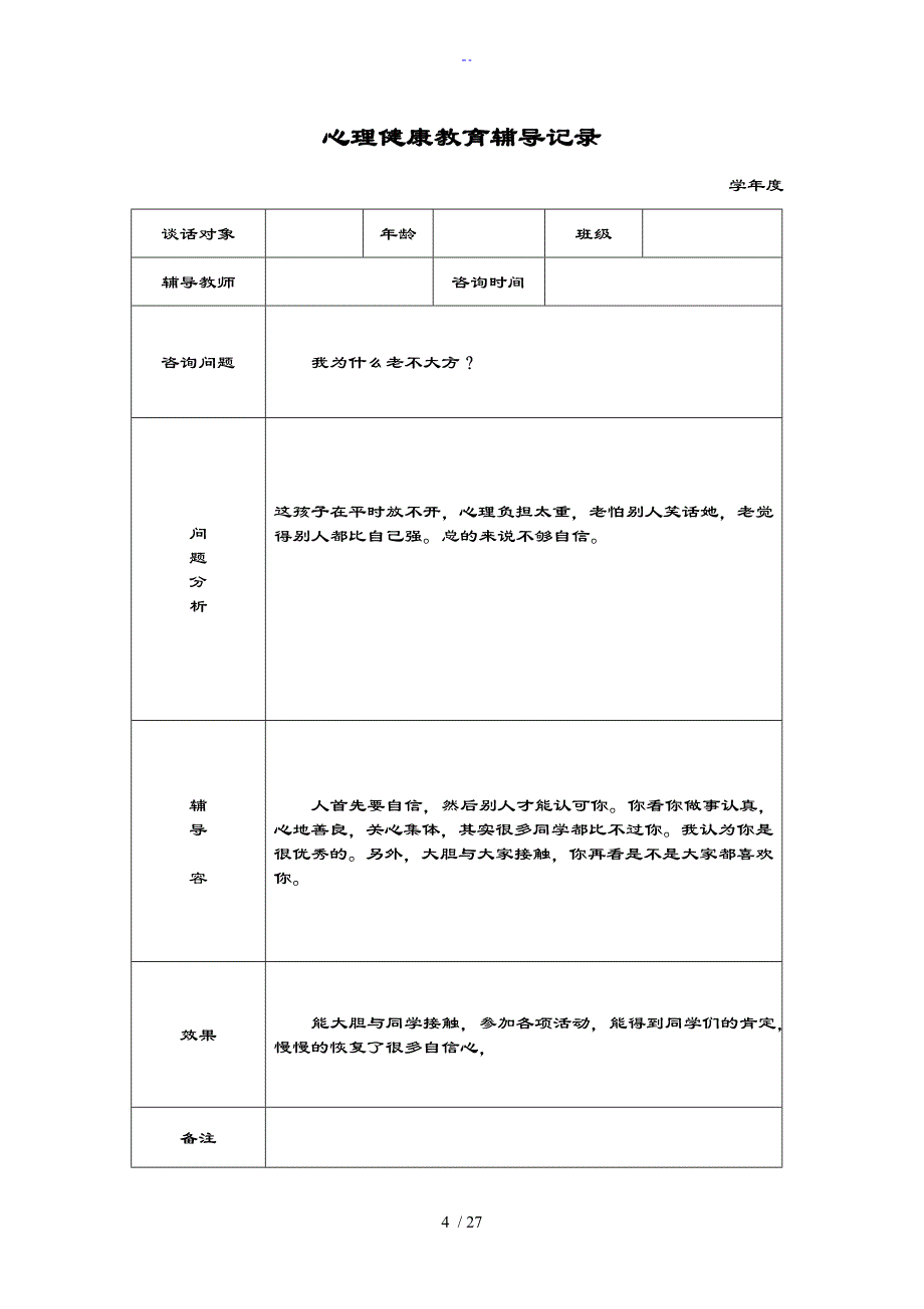 心理健康教育谈话记录簿_第4页