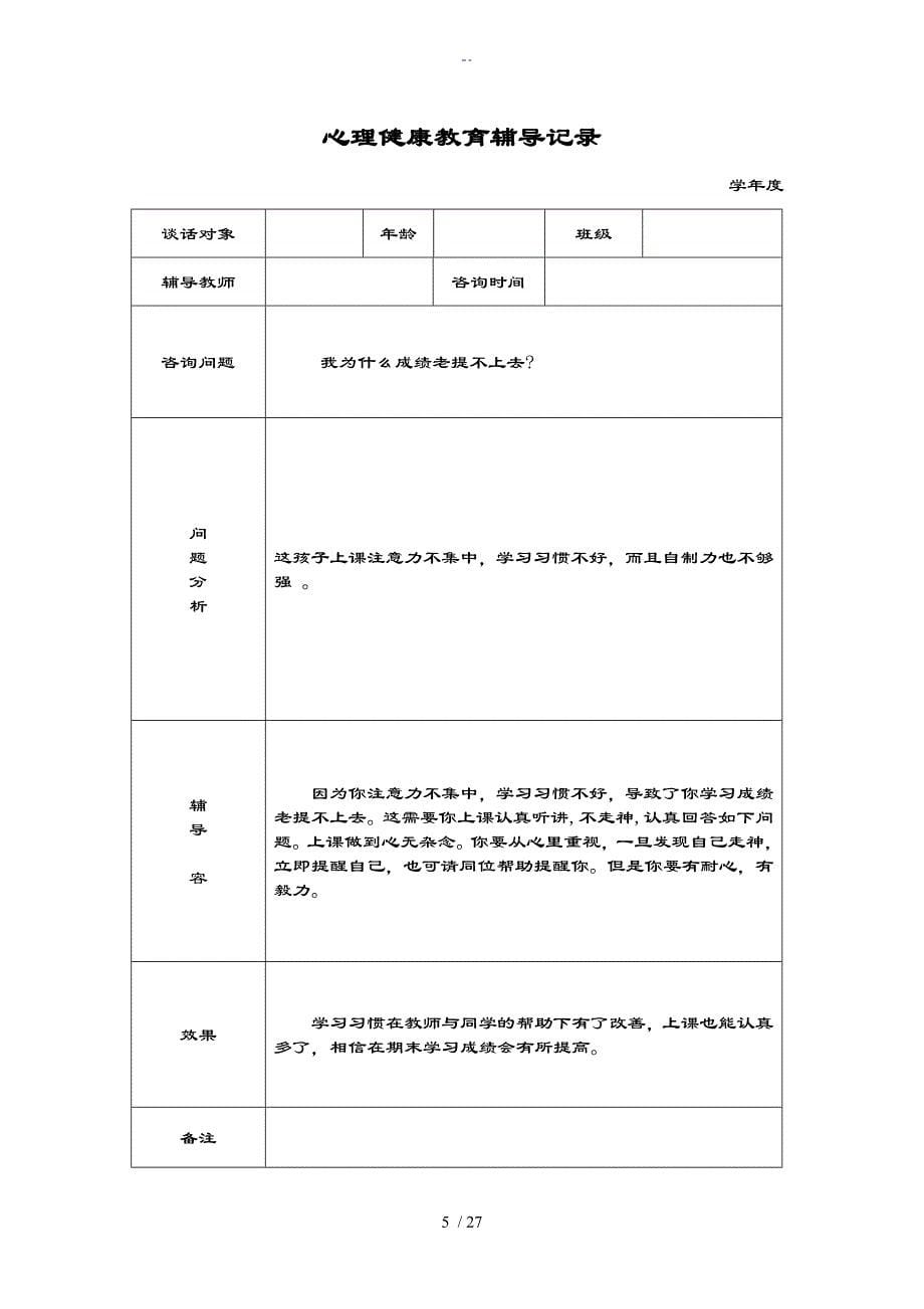 心理健康教育谈话记录簿_第5页