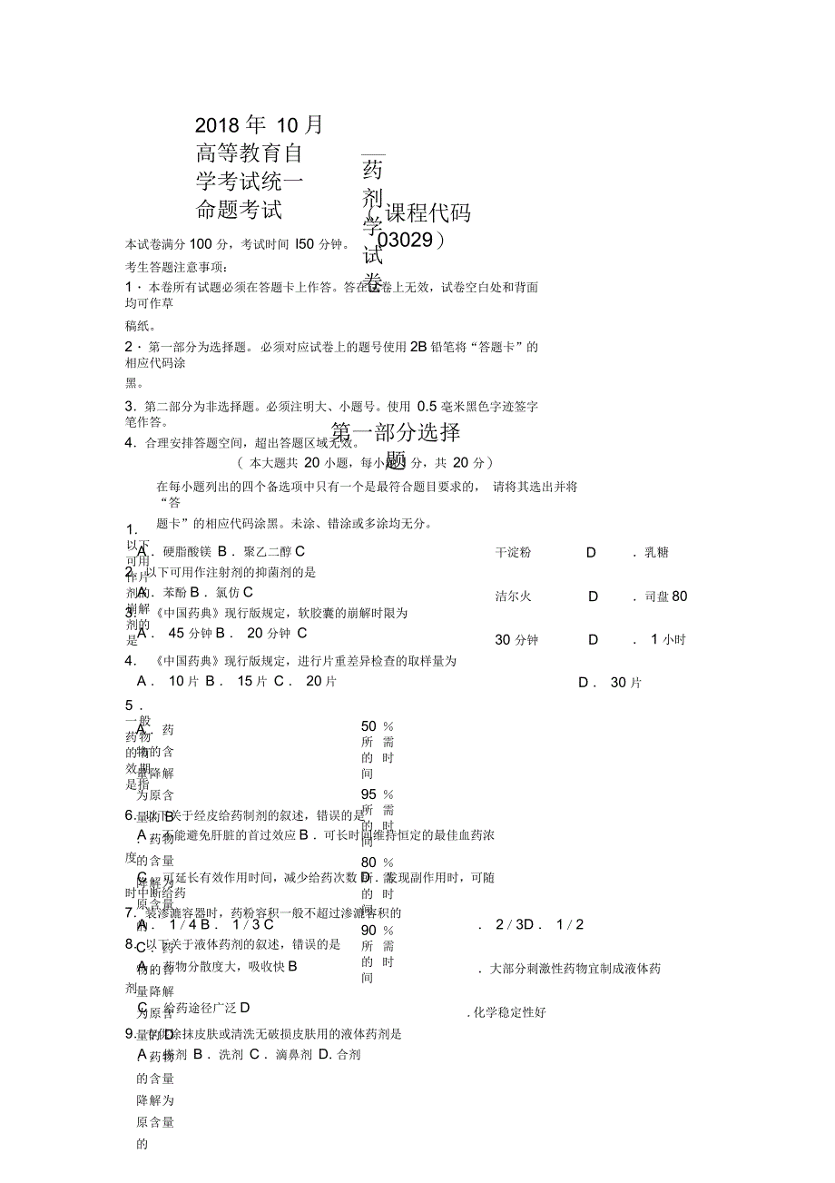 2018年10月自考03029药剂学试题含答案_第1页