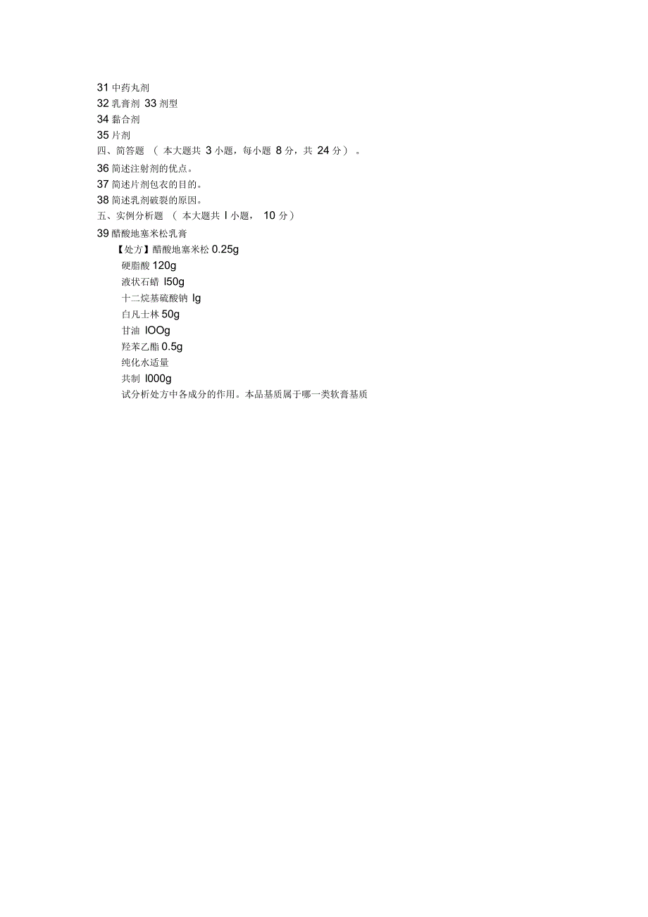 2018年10月自考03029药剂学试题含答案_第3页