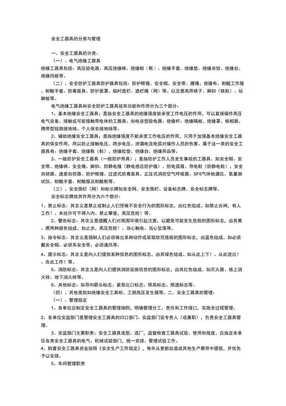 安全工器具的分类与管理_第1页