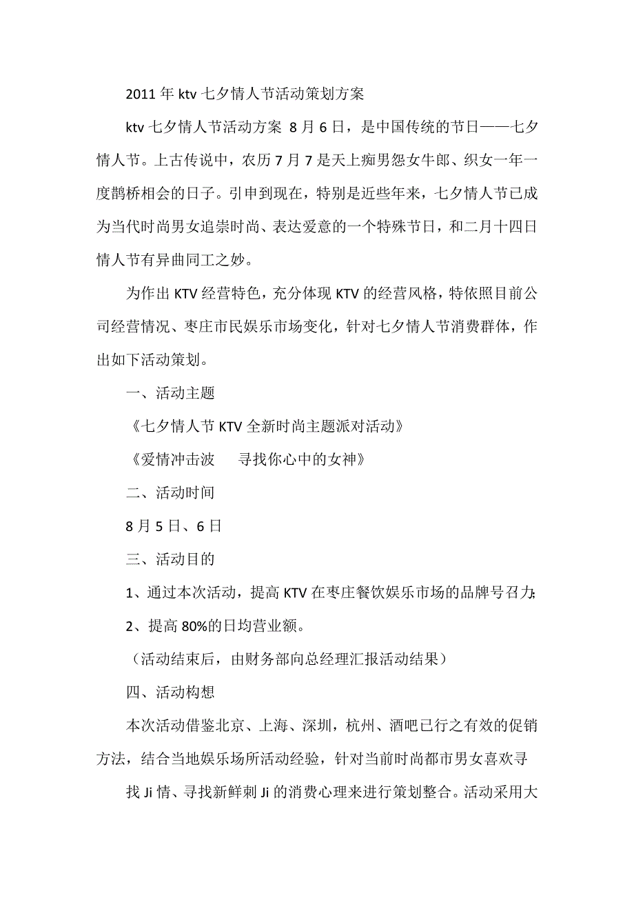 ktv七夕情人节活动策划方案_第1页