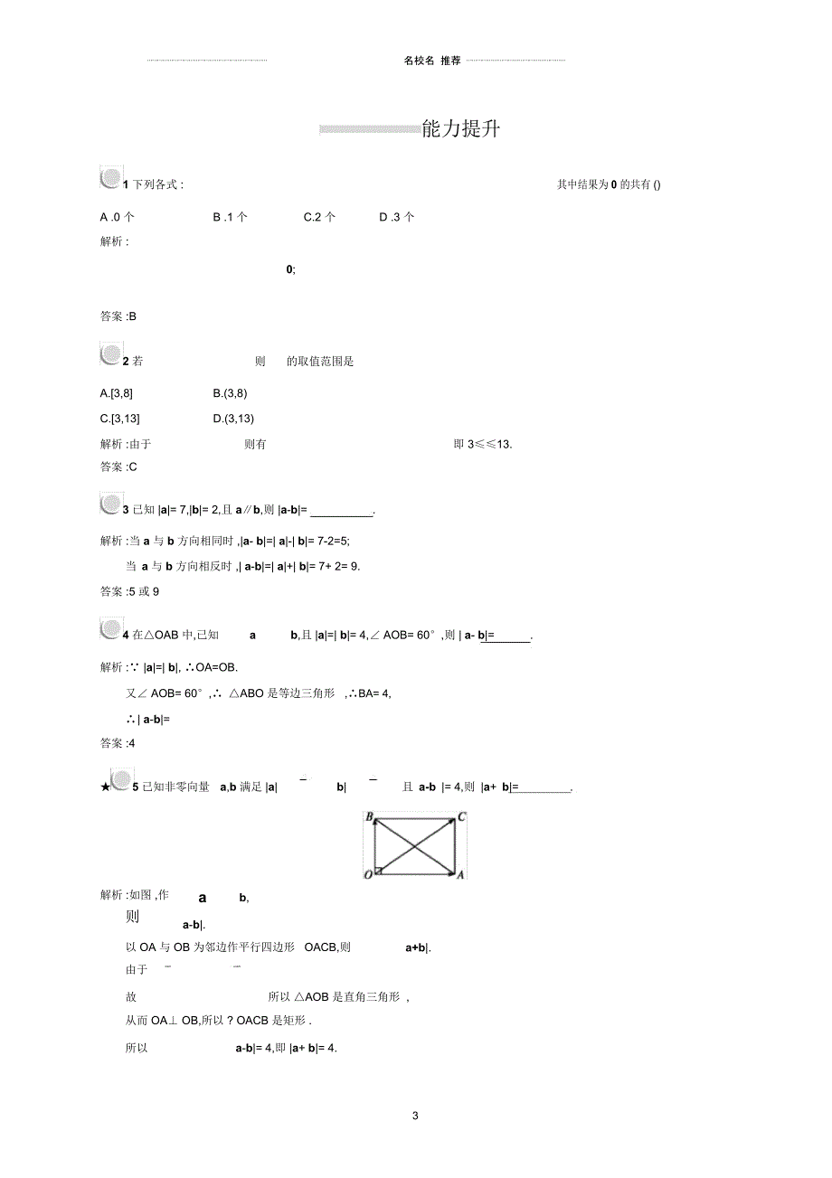 人教B版(文科数学)向量减法运算及其几何意义单元测试_第3页
