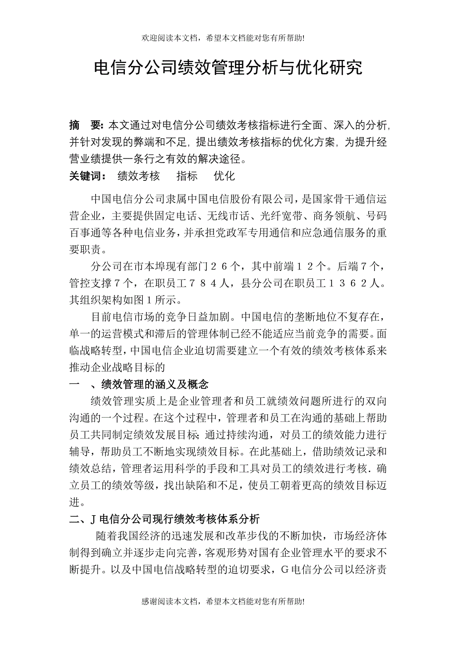 电信分公司绩效管理分析与优化研究_第1页