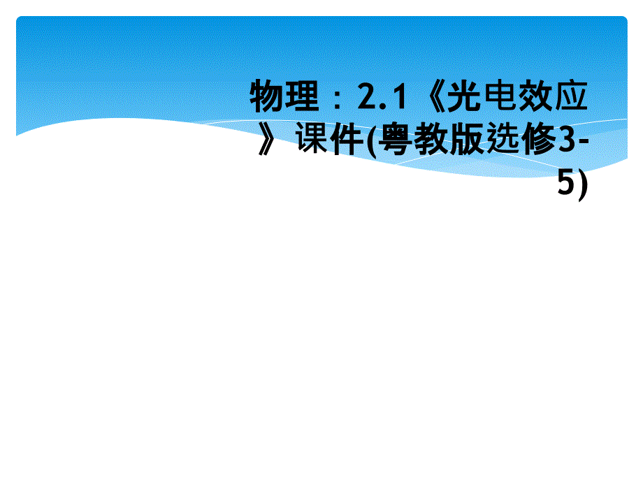 物理2.1光电效应课件粤教版选修35_第1页