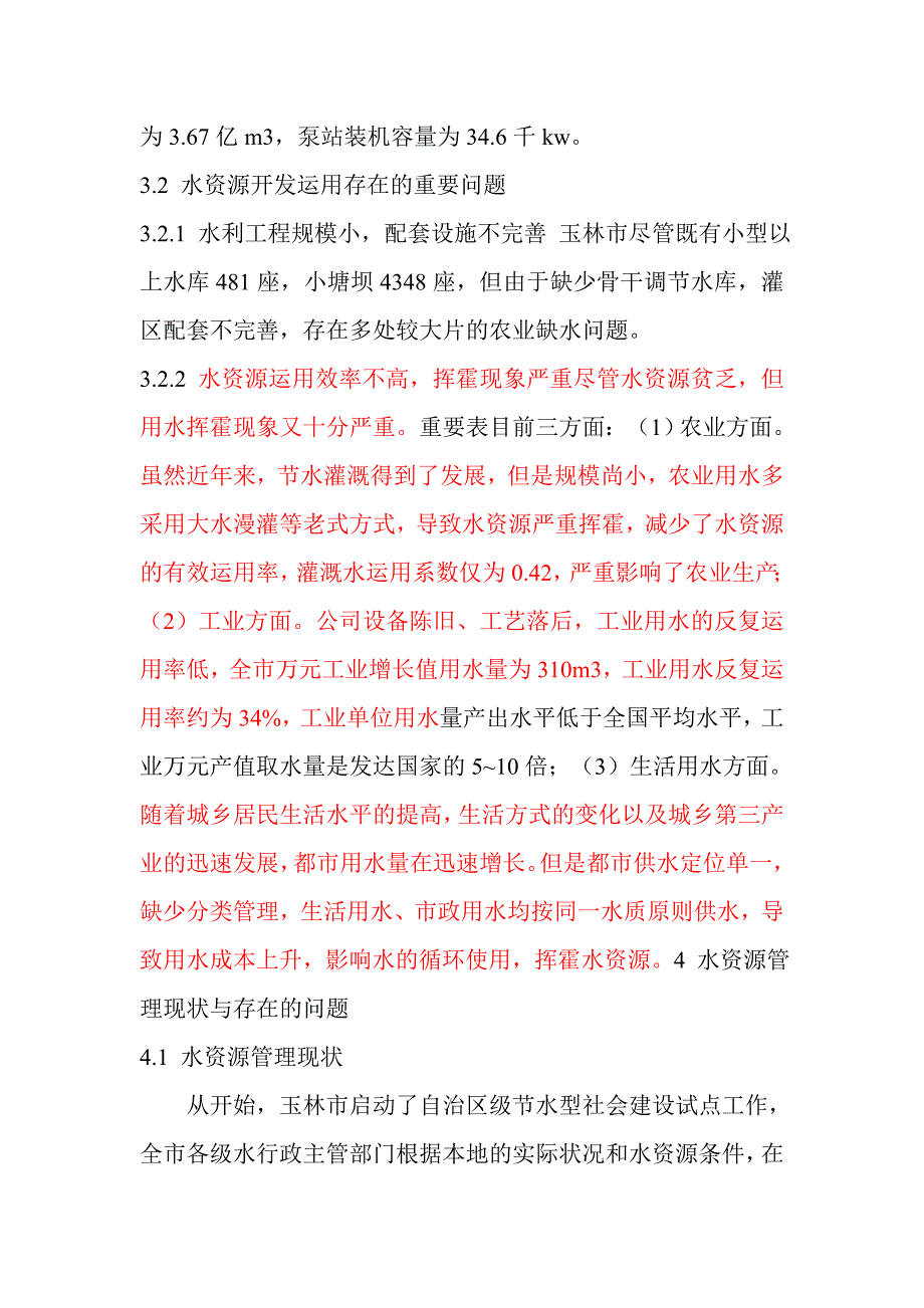 谈玉林市水资源问题_第3页