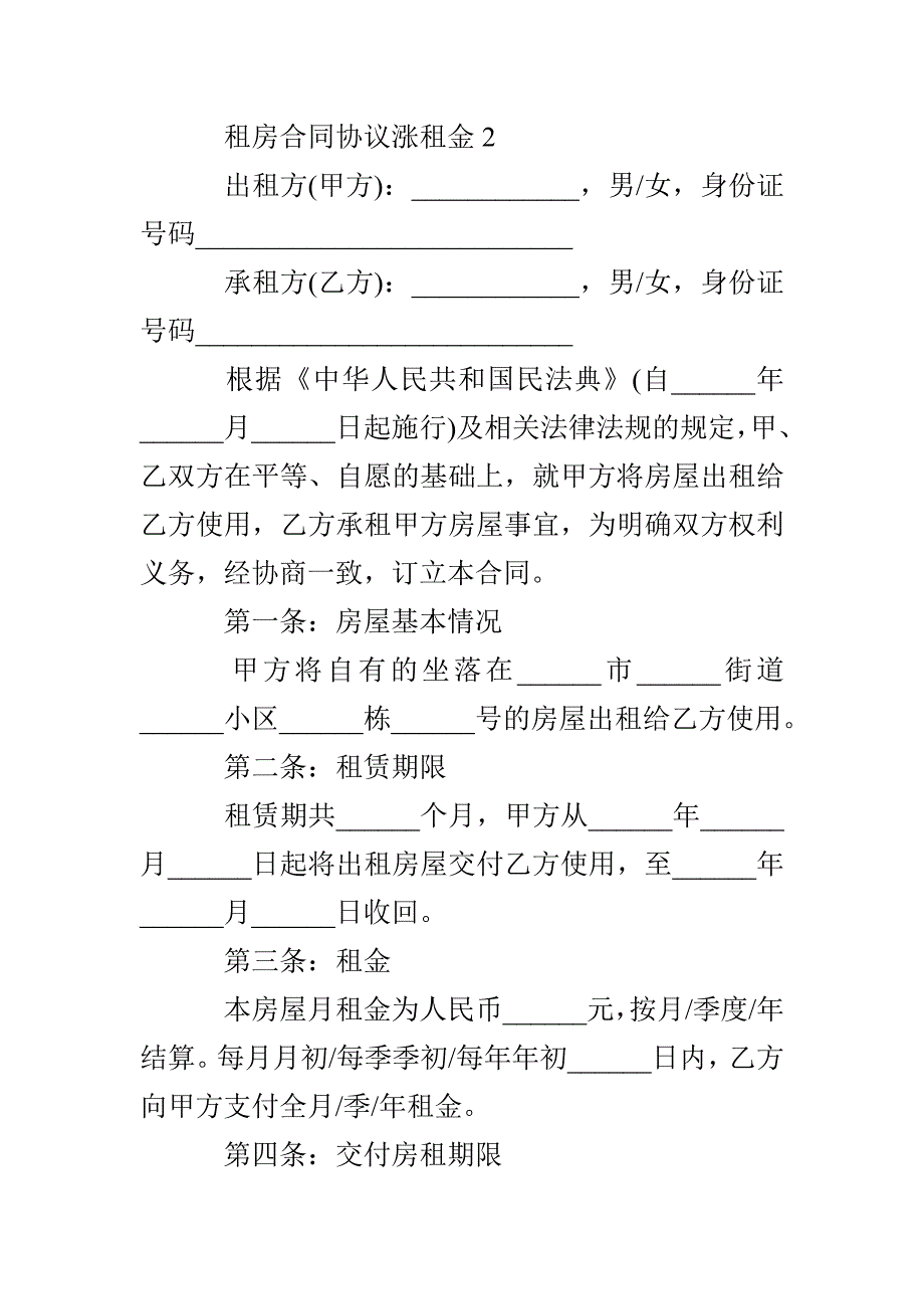 租房合同协议涨租金_第4页