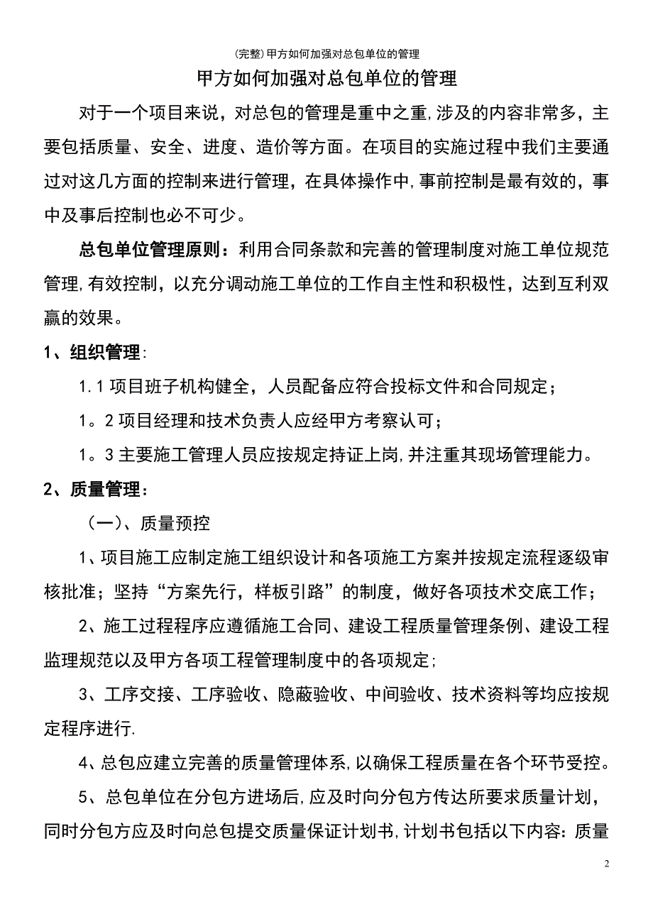 (最新整理)甲方如何加强对总包单位的管理_第2页