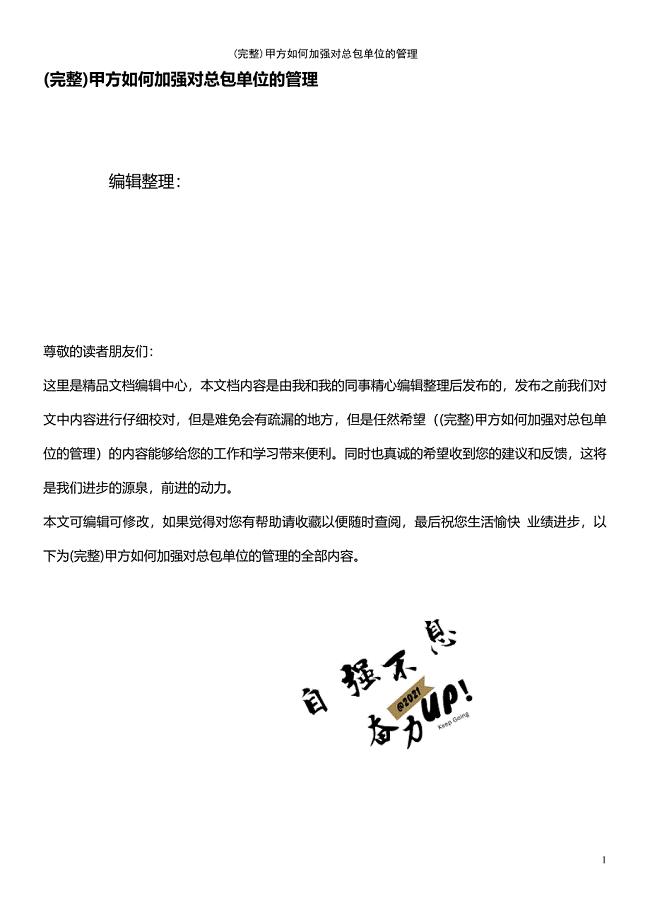 (最新整理)甲方如何加强对总包单位的管理