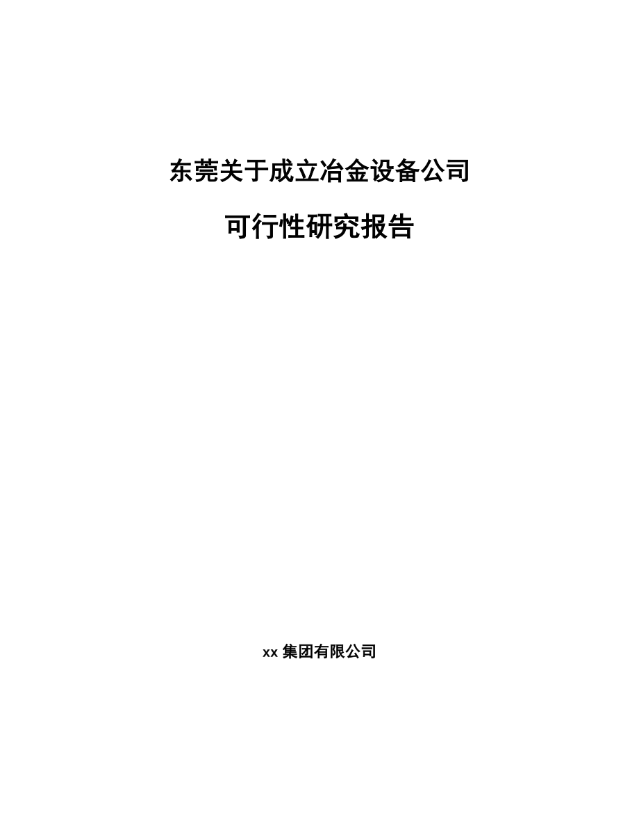 东莞关于成立冶金设备公司可行性研究报告_第1页