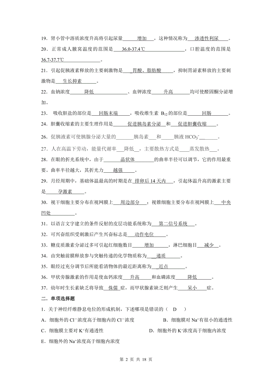 人体生理学试题及答案_第2页