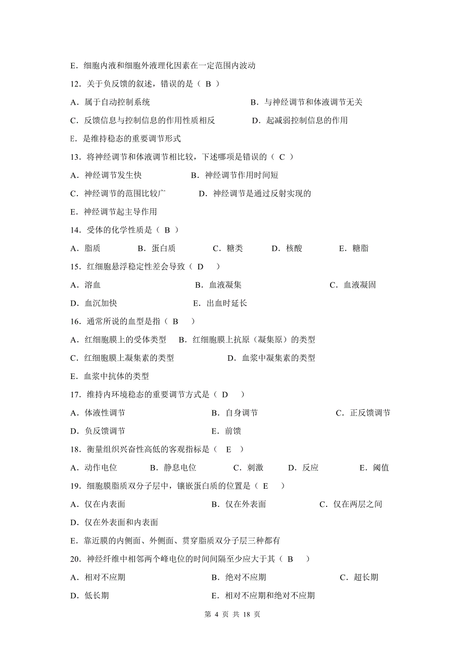 人体生理学试题及答案_第4页