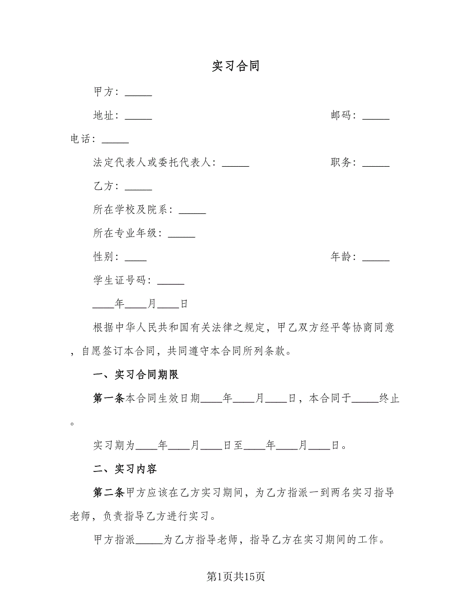 实习合同（四篇）.doc_第1页