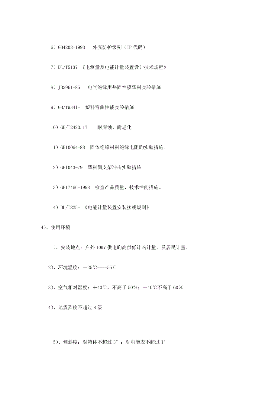 电表箱重点技术材料设备性能的详细描述_第4页