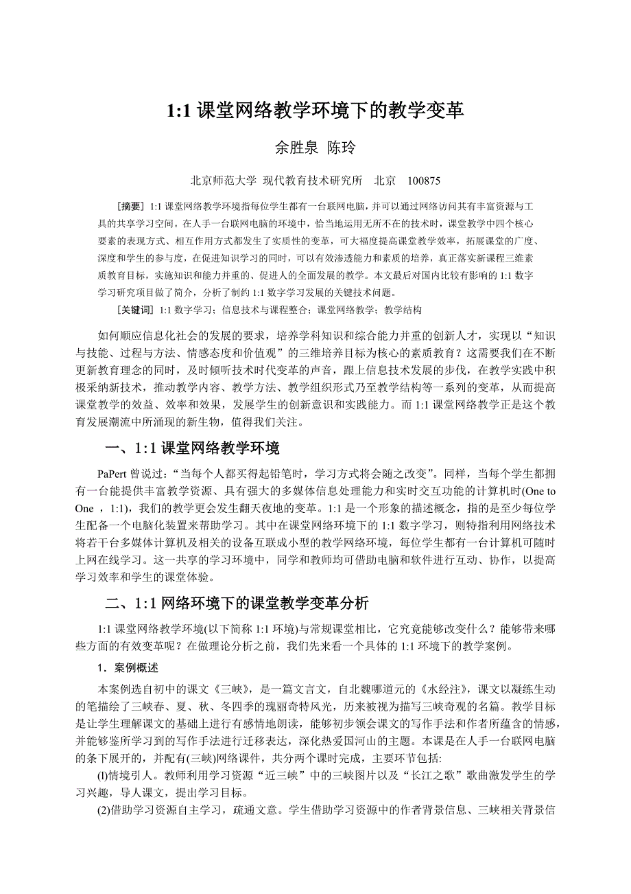 11课堂网络教学环境下的教学变革_第1页