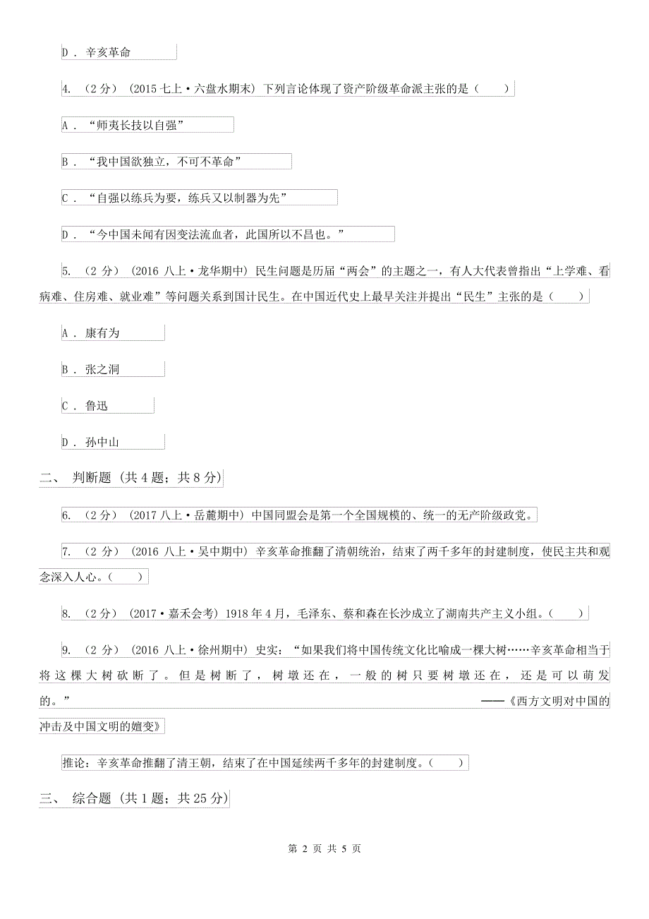 20212022学年部编版初中历史八年级上册第三单元第8课革命先行者孙中山同步练习(II)_第2页