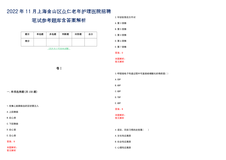 2022年11月上海金山区众仁老年护理医院招聘笔试参考题库含答案解析_第1页