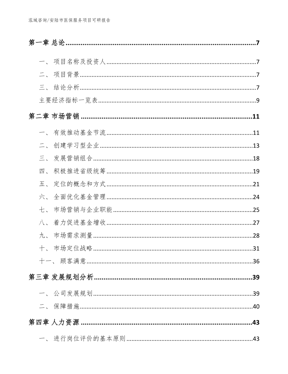 安陆市医保服务项目可研报告_第3页