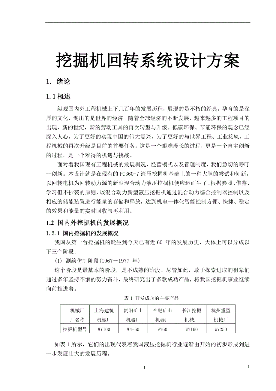 挖掘机回转系统设计方案_第1页