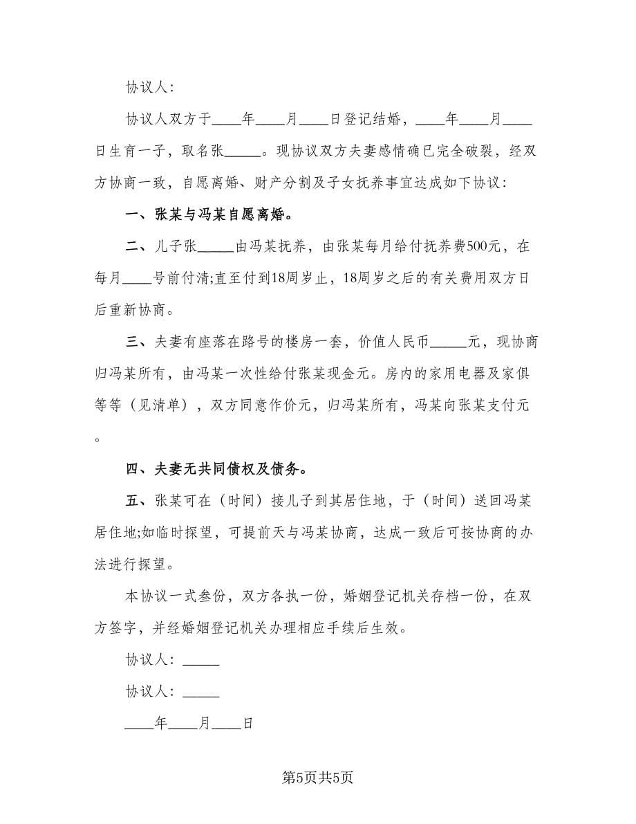 净身离婚协议书简单版（四篇）.doc_第5页