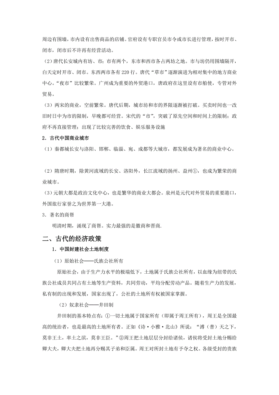 古代商业的发展及经济政策（必修二）_第2页