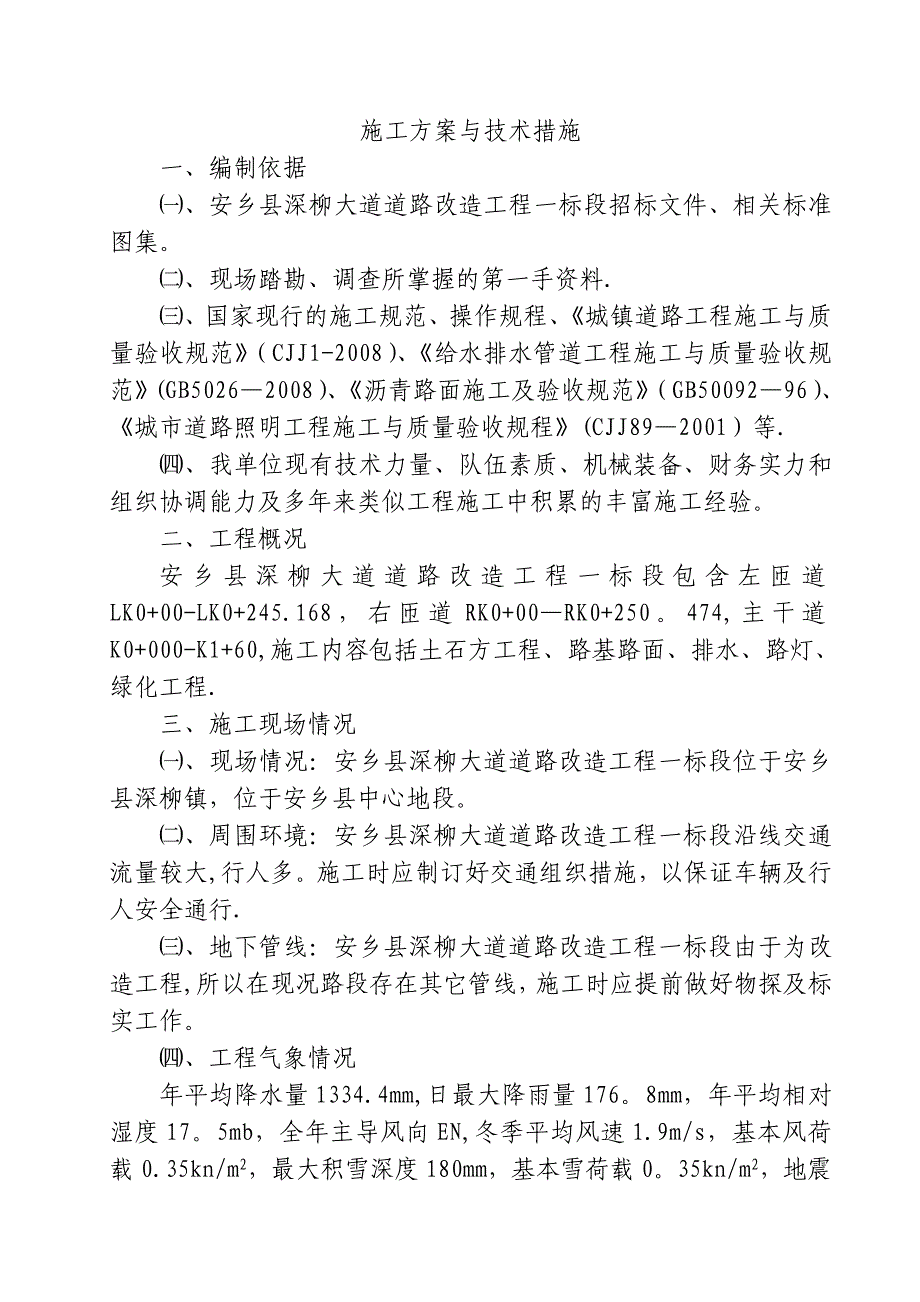 道路施工方案与技术措施2_第1页