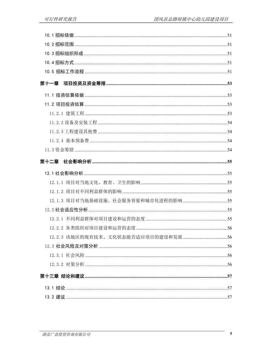 团风县总路咀镇中心幼儿园建设项目可行性策划书.doc_第5页