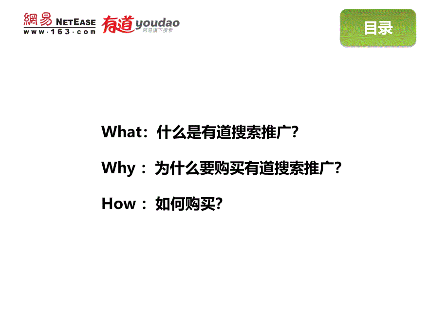 有道搜索推广产品介绍2年4月版ppt课件_第3页