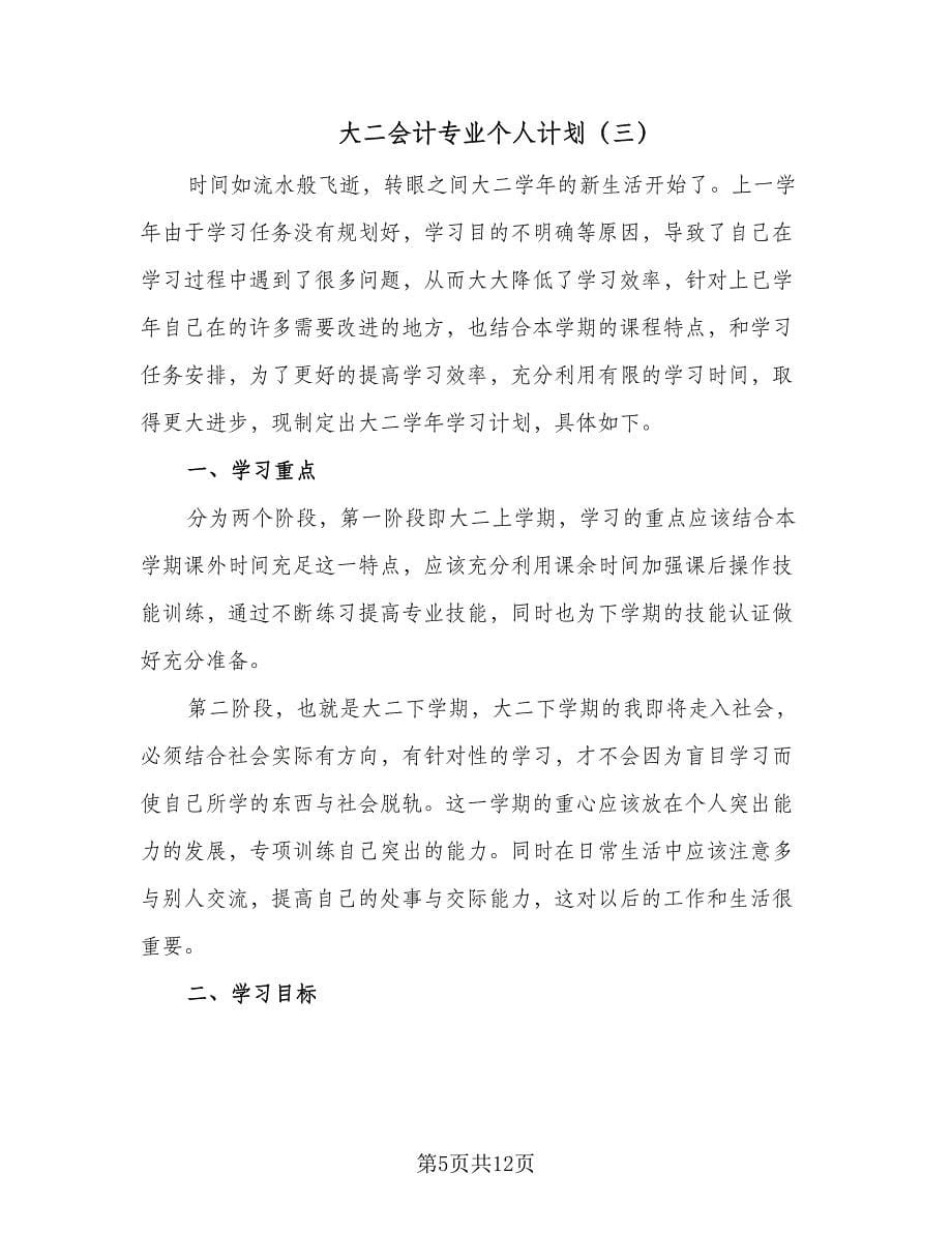 大二会计专业个人计划（6篇）.doc_第5页