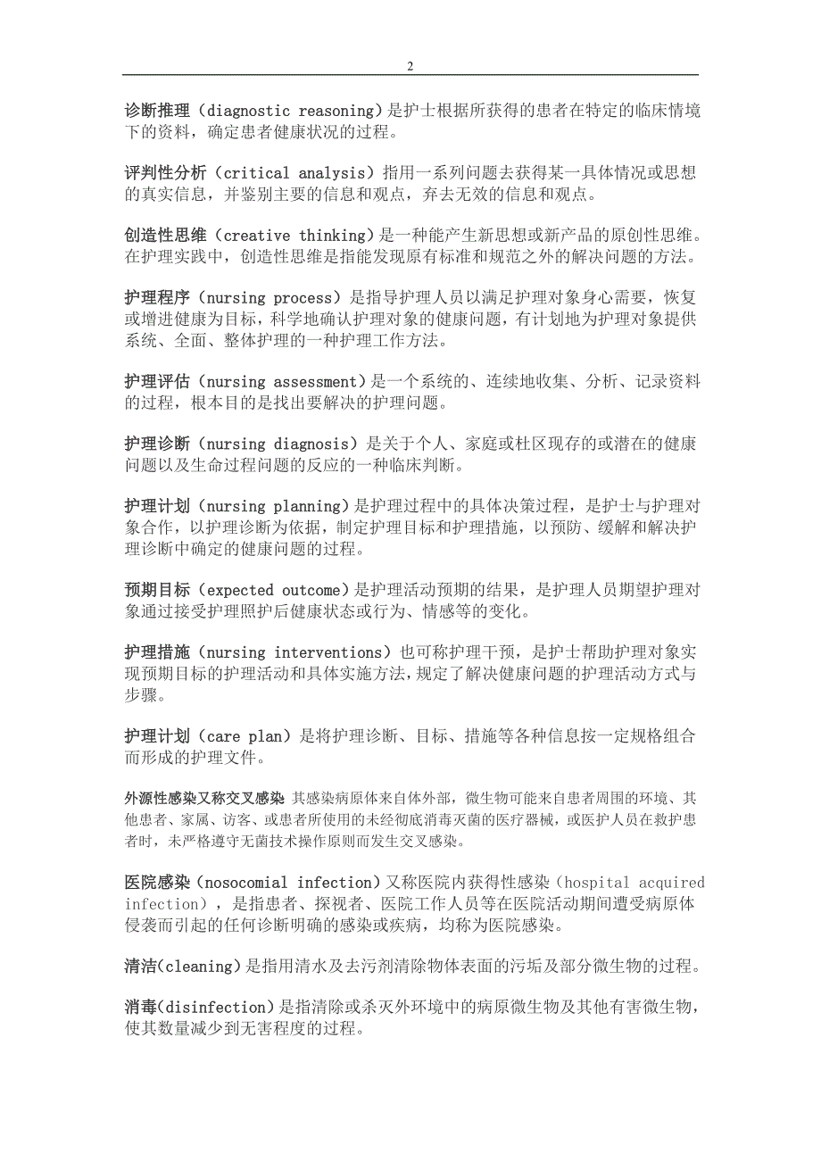 精品专题资料（2022-2023年收藏）护理学基础的重点名词解释.._第2页