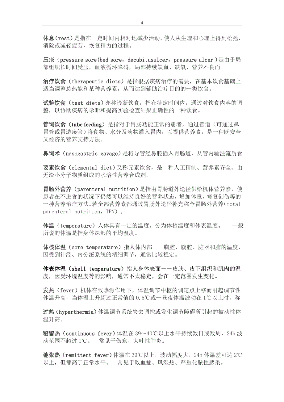 精品专题资料（2022-2023年收藏）护理学基础的重点名词解释.._第4页