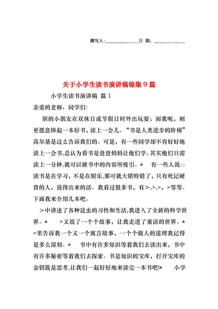 关于小学生读书演讲稿锦集9篇_第1页