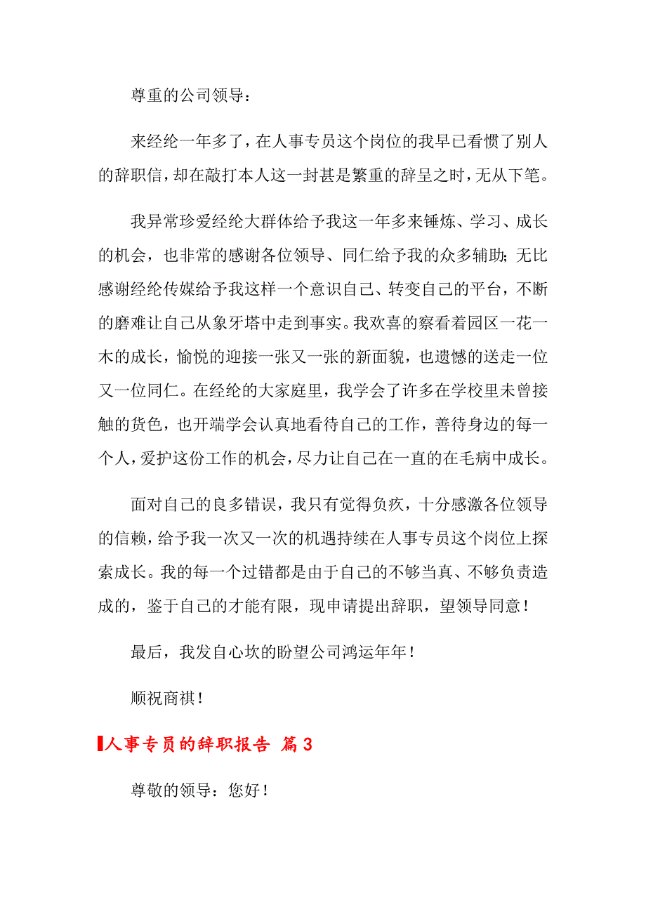 人事专员的辞职报告范文集合九篇_第2页