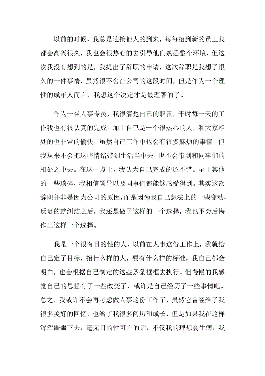 人事专员的辞职报告范文集合九篇_第3页