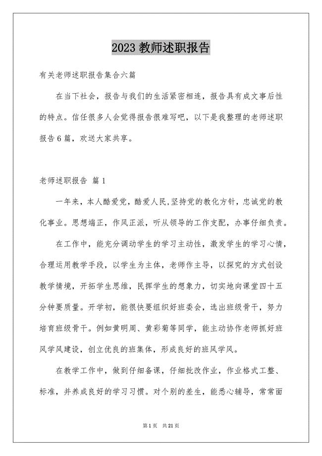 2023年教师述职报告113范文.docx