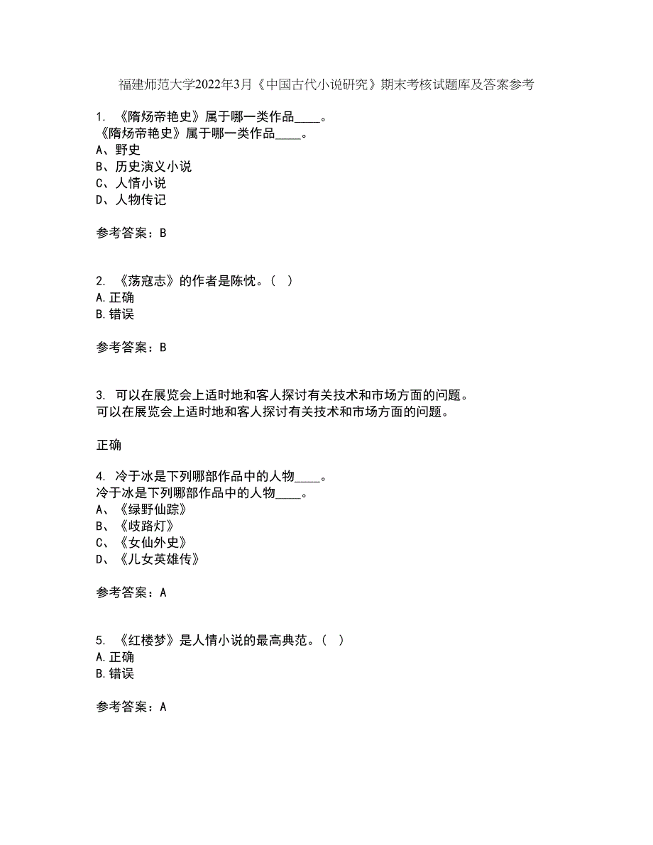 福建师范大学2022年3月《中国古代小说研究》期末考核试题库及答案参考14_第1页