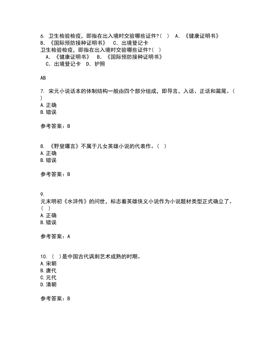 福建师范大学2022年3月《中国古代小说研究》期末考核试题库及答案参考14_第2页