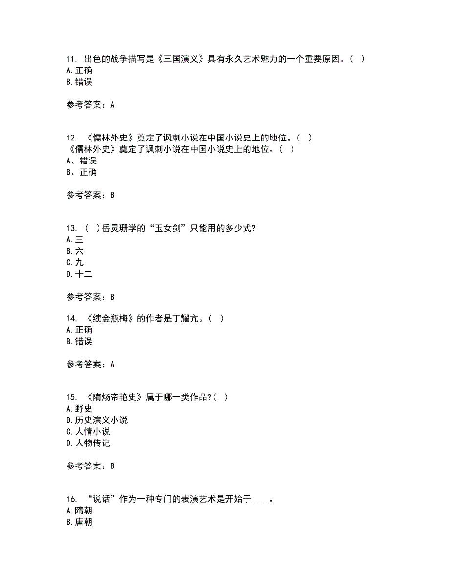 福建师范大学2022年3月《中国古代小说研究》期末考核试题库及答案参考14_第3页