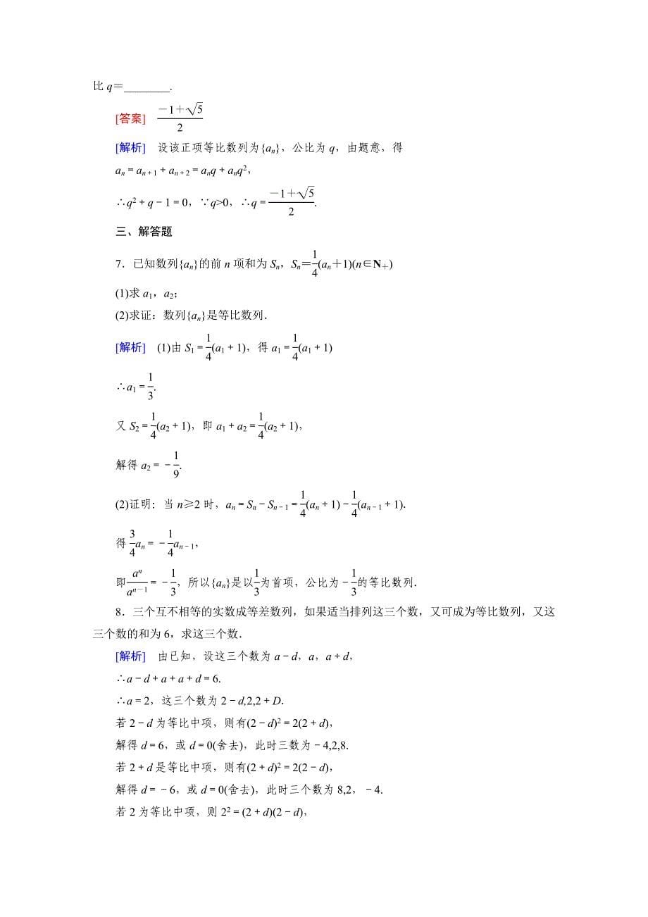 高中数学北师大版必修5配套练习：1.3等比数列 第1课时_第5页