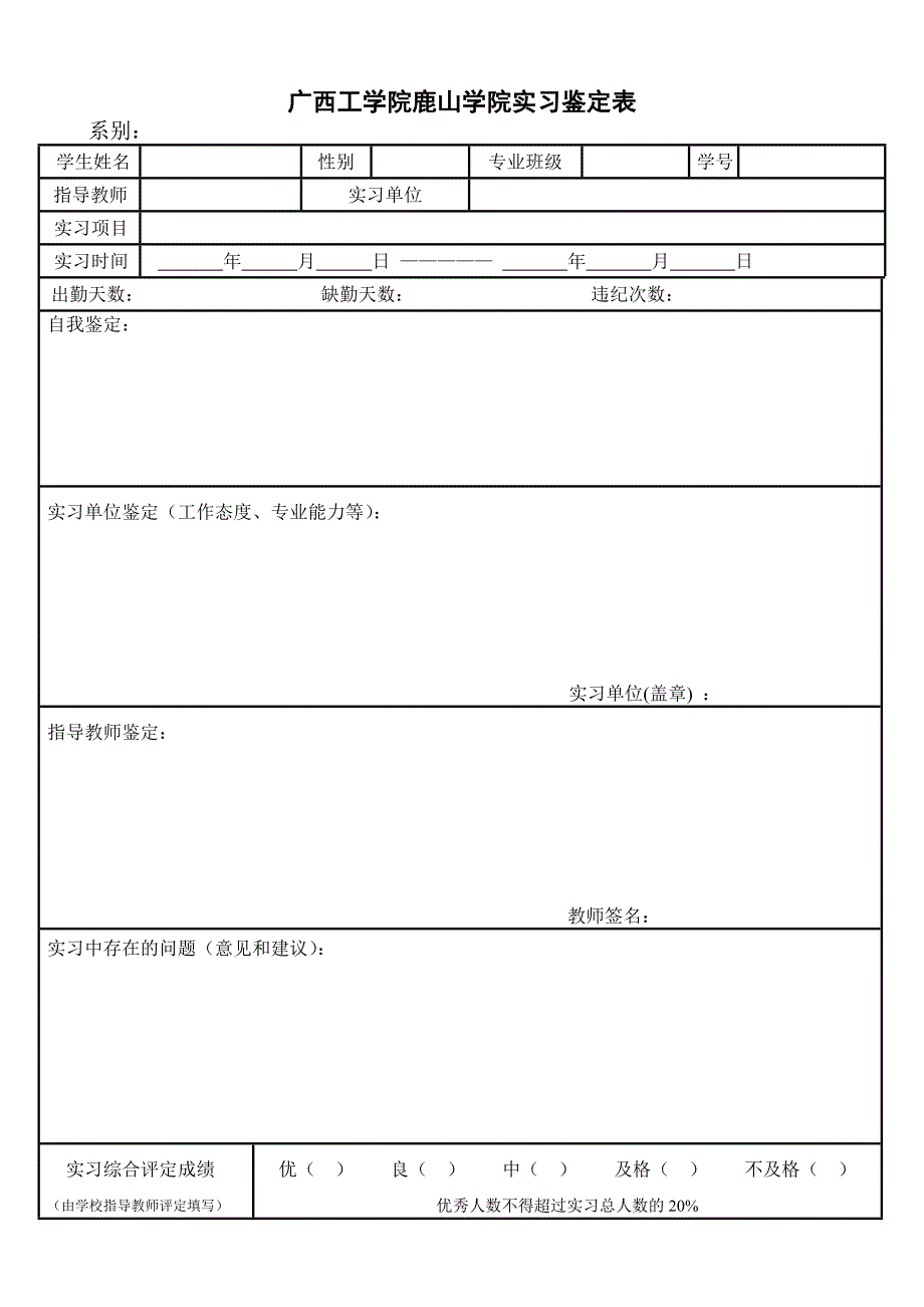 实习鉴定表（空表）.doc_第1页