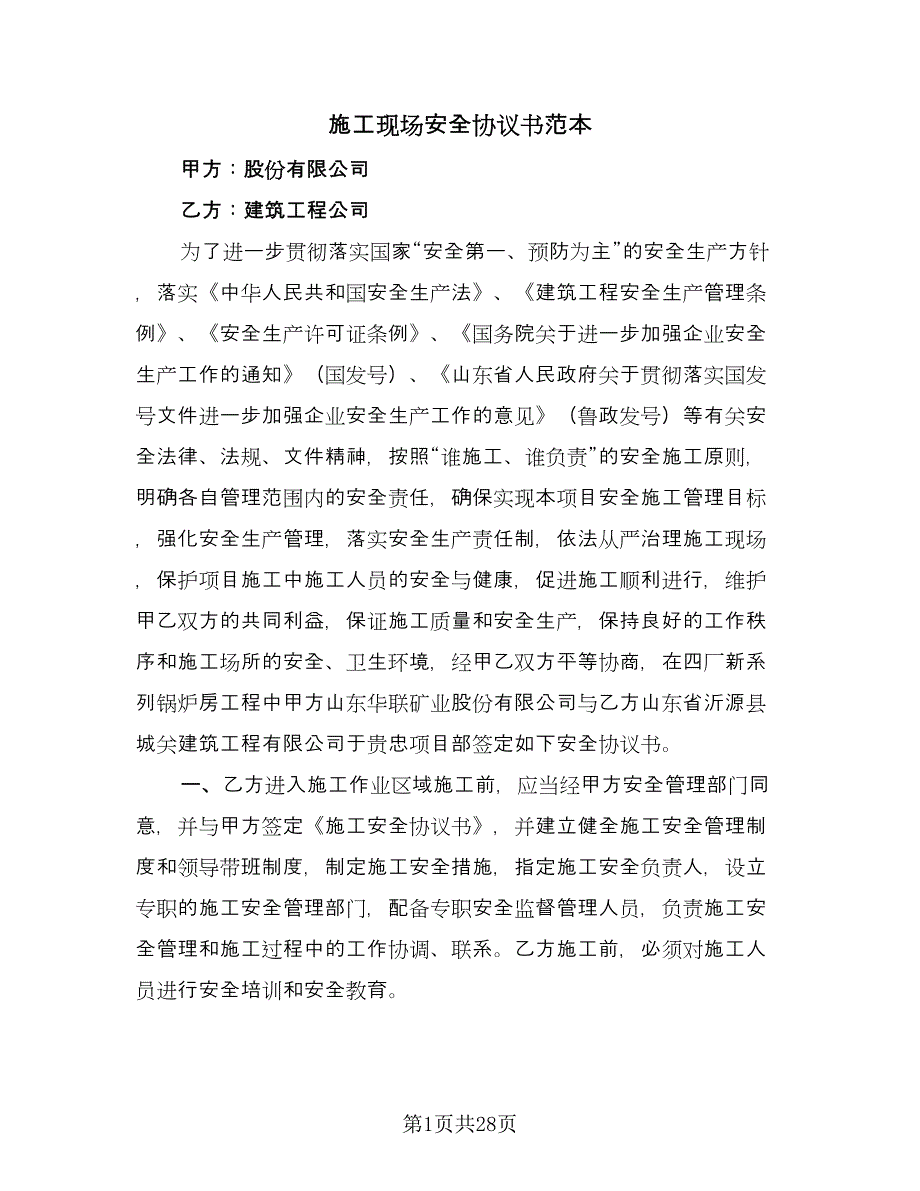 施工现场安全协议书范本（11篇）.doc_第1页