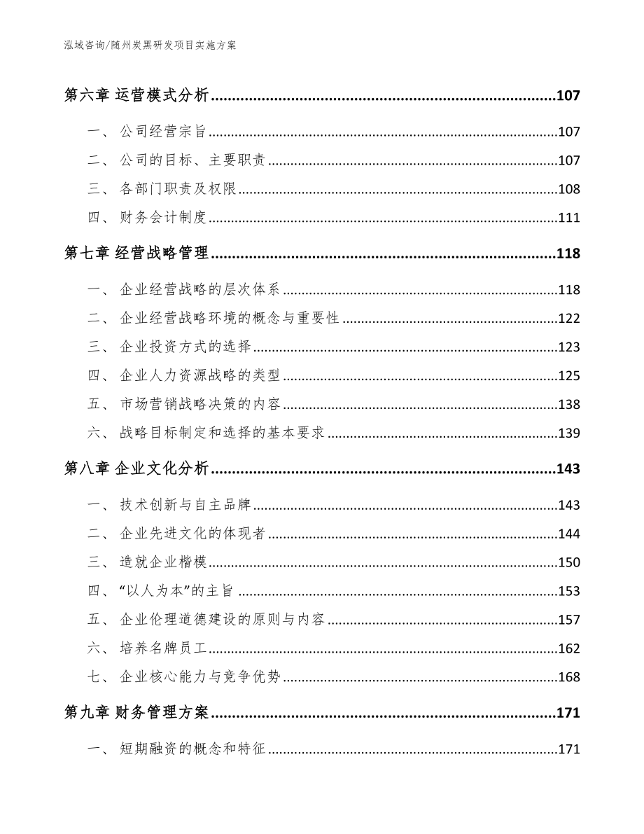 随州炭黑研发项目实施方案（范文）_第4页