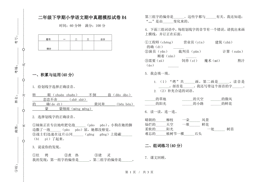 二年级下学期小学语文期中真题模拟试卷R4.docx_第1页