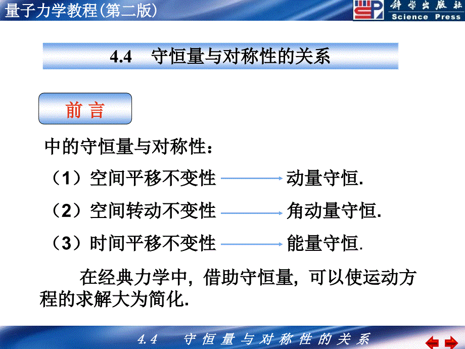 守恒量与对称性关系_第1页