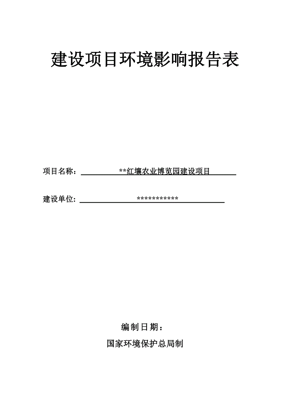 红壤农业博览园建设项目环境影响报告表.doc_第1页